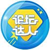论坛达人